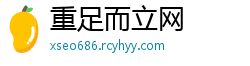 重足而立网